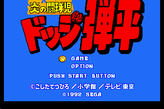 炎之斗球儿-躲避球弹平（日）